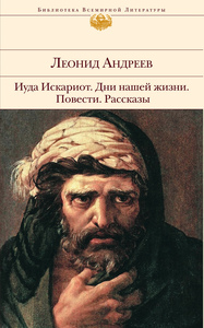 Сборник произведений Л. Андреева