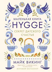 Hygge. Секрет датского счастья