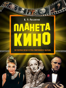 Планета кино