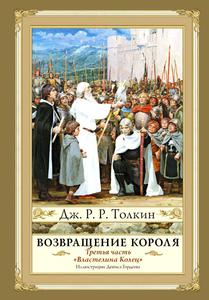 Толкин Джон Рональд Руэл: Властелин колец. Том 3. Возвращение короля