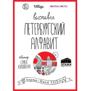 Петербургский алфавит