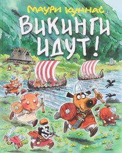 Книга "Викинги идут!" - Маури Куннас