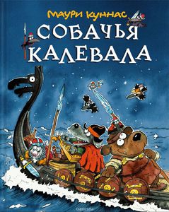 Книга "Собачья Калевала" - Маури Куннас