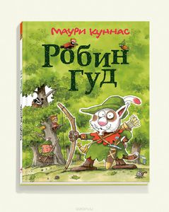 Книга "Робин Гуд" - Маури Куннас