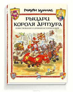 Книга "Рыцари короля Артура" - Маури Куннас