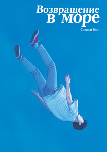 Сатоши Кон - Возвращение в море