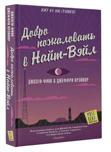 Джозеф Финк, Джеффри Крейнор - Добро пожаловать в Найт-Вэйл