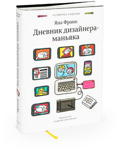 Книга "Дневник дизайнера-маньяка"