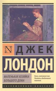 Лондон Дж. Маленькая хозяйка большого