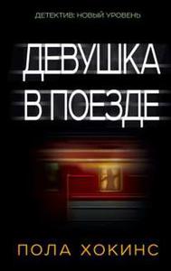 Книга П. Хокинс "Девушка в поезде"