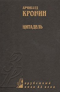 Арчибалд Кронин "Цитадель"