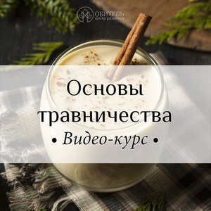 Курс "Основы травничества"