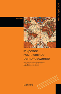 Мировое комплексное регионоведение