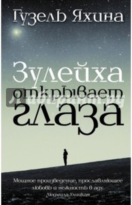 Гузель Яхина: Зулейха открывает глаза