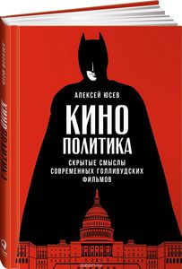 Книга Алексея Юсева "Кинополитика"