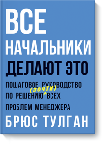 Все начальники делают это Пошаговое руководство по решению (почти) всех проблем менеджера