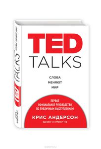 TED Talks. Слова меняют мир.