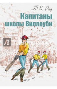 Тальбот Рид: Капитаны школы Виллоуби