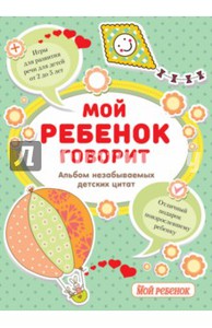 Мой ребенок говорит