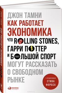 Как работает экономика. Что Rolling Stones, Гарри Поттер и большой спорт могут рассказать о свободном рынке