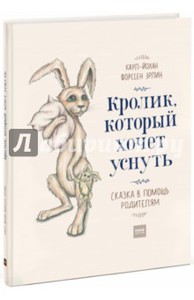 Кролик, который хочет уснуть