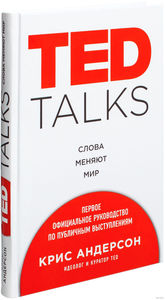 TED TALKS Слова меняют мир. Первое официальное руководство по публичным выступлениям