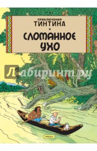 Книга: "Сломанное Ухо" - Эрже