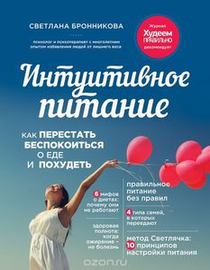 Книга "Интуитивное питание"