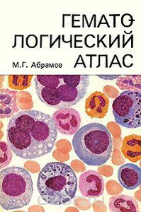 Гематологический атлас, Абрамов М.Г., Издание 1985 года