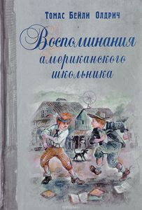 Олдрич Томас Бейли "Воспоминания американского школьника"