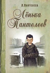 Пантелеев Леонид "Ленька Пантелеев"