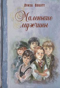 Олкотт Луиза Мэй "Маленькие мужчины"