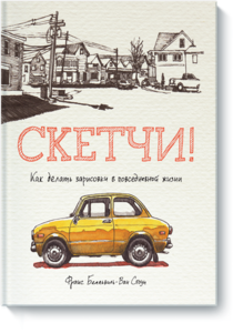 Книга МИФ Скетчи!