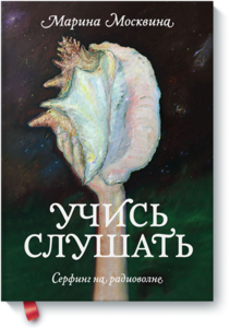 Книга МИФ Учись слушать