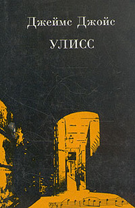 Книга "Улисс"