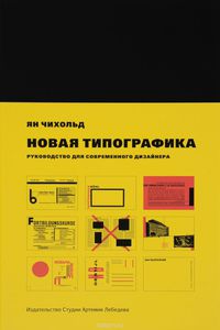 Ян Чихольд "Новая типографика. Руководство для современного дизайнера"