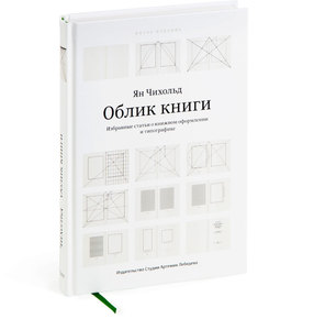 Ян Чихольд "Облик книги"