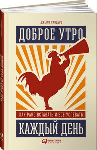 Книга "Доброе утро каждый день. Как рано вставать и все успевать", Джефф Сандерс