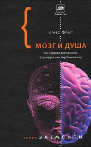 Книга "Мозг и душа. Как нервная система формирует наш внутренни мир", Крис Фрит