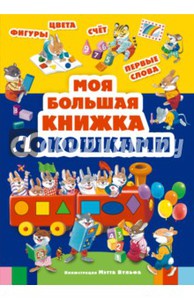 Моя большая книга с окошками