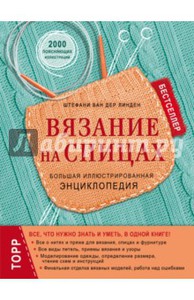 Книга: Вязание на спицах. Большая иллюстрированная энциклопедия