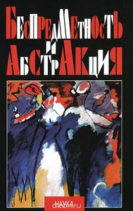 Беспредметность и абстракция