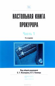 Настольная книга прокурора (в 2х частях)