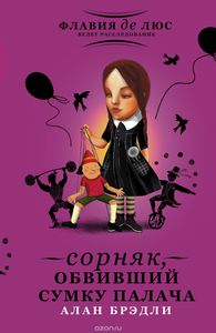 Сорняк, обвивший сумку палача.  Алан Брэдли