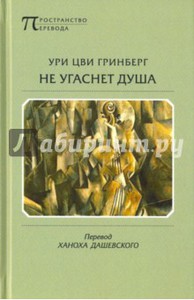 Уви Цви Гринберг - Не угаснет душа