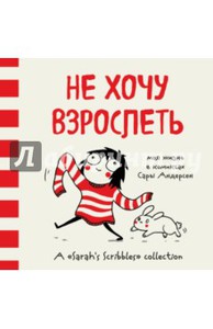 Сара Андерсен: Не хочу взрослеть