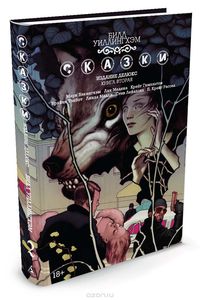 Сказки. Книга 2 (Билл Уиллингхэм)