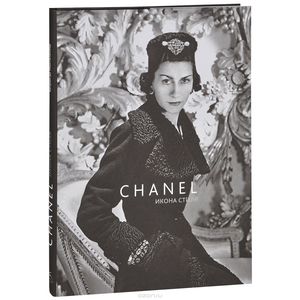 Chanel. Икона стиля