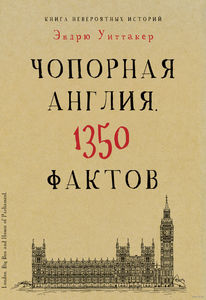 Эндрю Уиттакер - Книга невероятных историй. Чопорная Англия. 1350 фактов