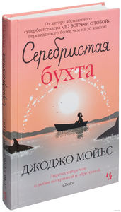 Джоджо Мойес - Серебристая бухта